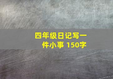 四年级日记写一件小事 150字